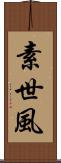 素世風 Scroll