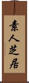 素人芝居 Scroll