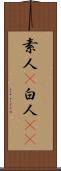 素人(P) Scroll