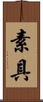 素具 Scroll
