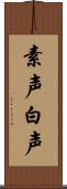 素声;白声 Scroll