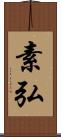 素弘 Scroll