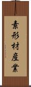 素形材産業 Scroll