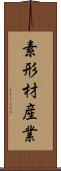 素形材産業 Scroll