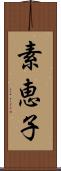 素恵子 Scroll