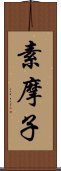 素摩子 Scroll