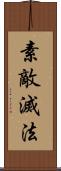 素敵滅法 Scroll