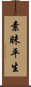 素昧平生 Scroll