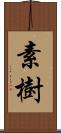 素樹 Scroll