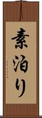 素泊り Scroll