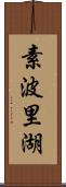 素波里湖 Scroll