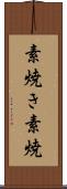 素焼き Scroll