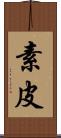 素皮 Scroll