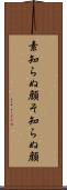 素知らぬ顔 Scroll