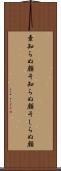 素知らぬ顔 Scroll