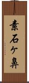 素石ヶ鼻 Scroll