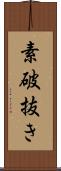 素破抜き Scroll