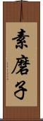 素磨子 Scroll