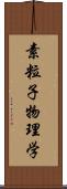 素粒子物理学 Scroll