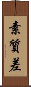 素質差 Scroll