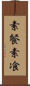 素餐 Scroll