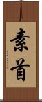 素首 Scroll