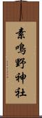 素鳴野神社 Scroll