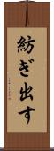 紡ぎ出す Scroll