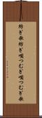 紡ぎ歌 Scroll