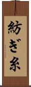 紡ぎ糸 Scroll