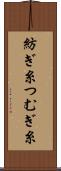 紡ぎ糸 Scroll