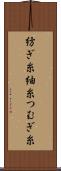 紡ぎ糸 Scroll