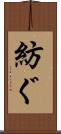 紡ぐ Scroll