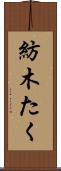 紡木たく Scroll
