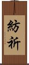 紡祈 Scroll