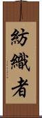 紡織者 Scroll