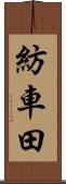 紡車田 Scroll