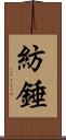紡錘 Scroll