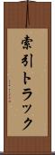 索引トラック Scroll
