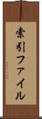 索引ファイル Scroll