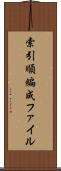 索引順編成ファイル Scroll