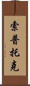 Soptok Scroll