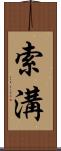 索溝 Scroll