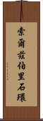 索爾茲伯里石環 Scroll