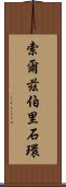 索爾茲伯里石環 Scroll