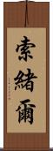 索緒爾 Scroll