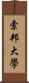 索邦大學 Scroll