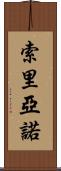 Soriano Scroll
