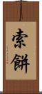 索餅 Scroll
