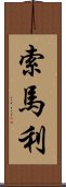 索馬利 Scroll